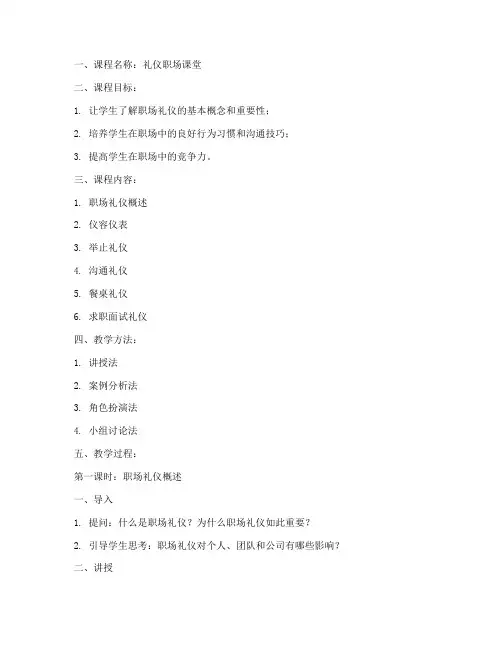 礼仪职场课堂教案模板及范文