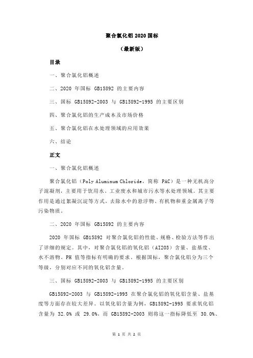 聚合氯化铝2020国标