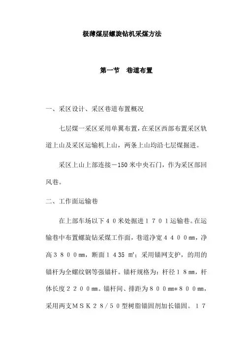 极薄煤层螺旋钻机采煤方法