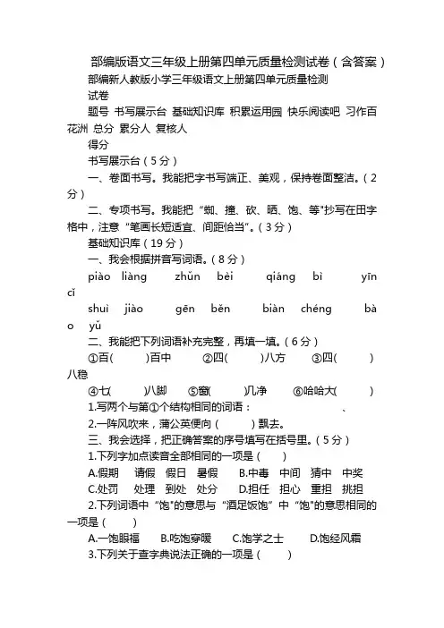 部编版语文三年级上册第四单元质量检测试卷(含答案)