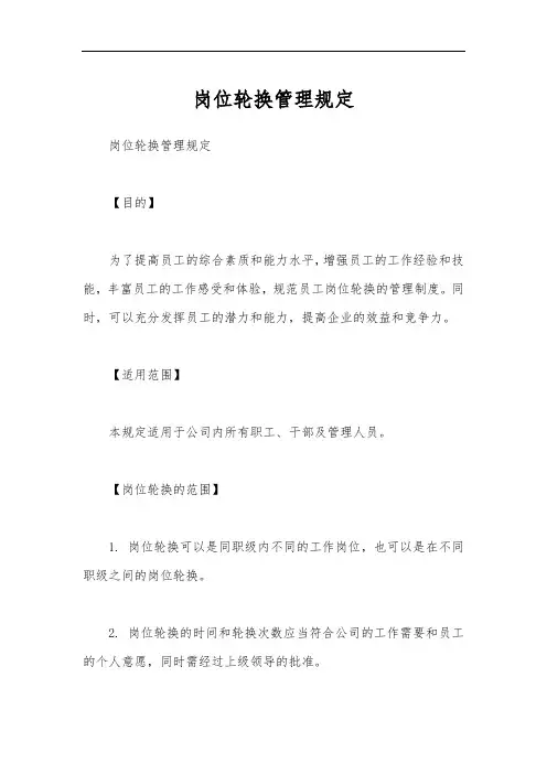 岗位轮换管理规定