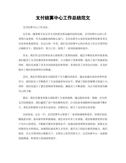 支付结算中心工作总结范文