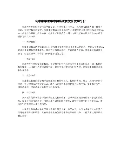 初中数学教学中实施素质教育教学分析