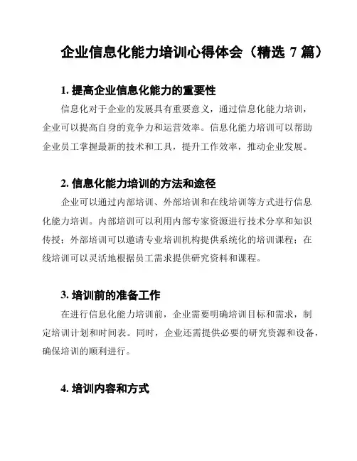 企业信息化能力培训心得体会(精选7篇)