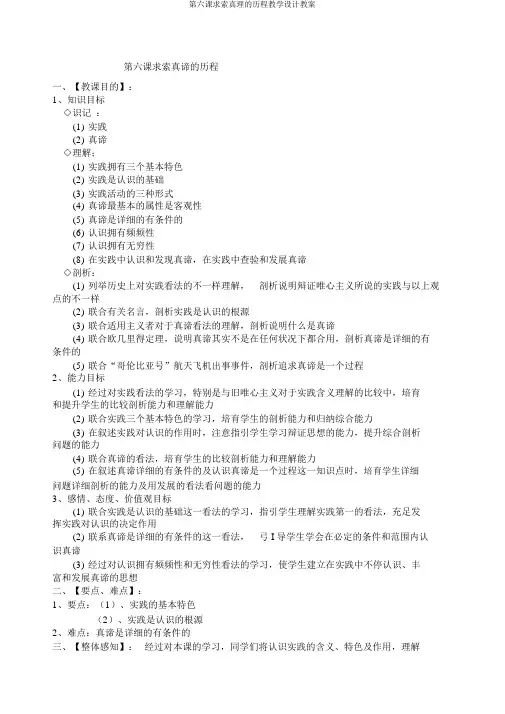 第六课求索真理的历程教学设计教案