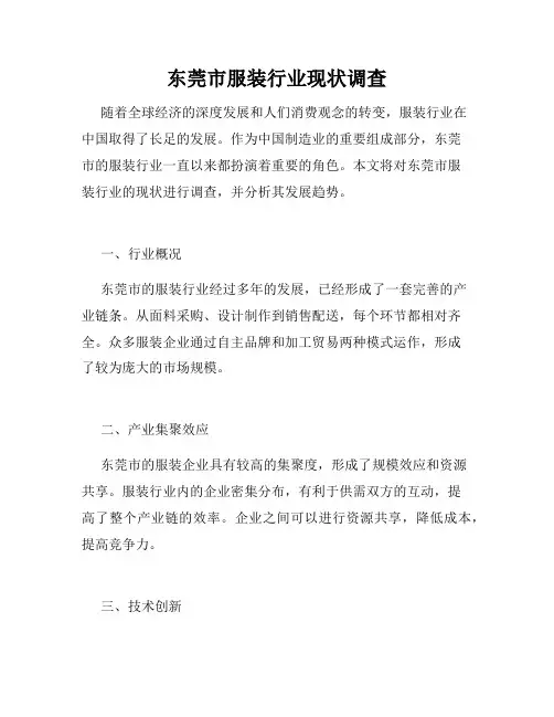 东莞市服装行业现状调查