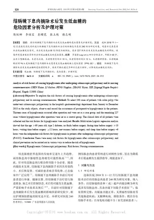 结肠镜下息肉摘除术后发生低血糖的危险因素分析及护理对策