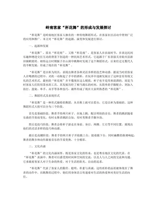 岭南客家“杯花舞”的形成与发展探讨
