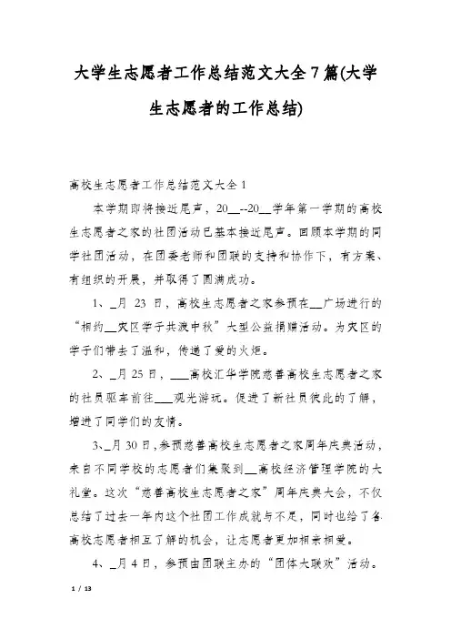 大学生志愿者工作总结范文大全7篇(大学生志愿者的工作总结)