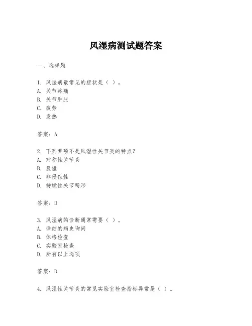 风湿病测试题答案