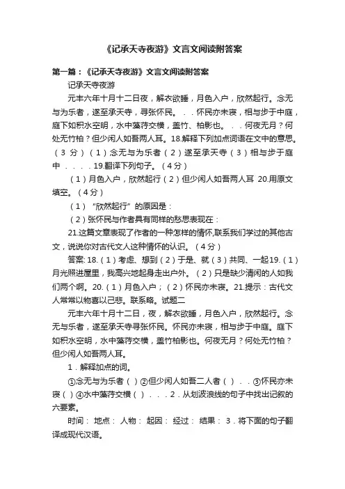 《记承天寺夜游》文言文阅读附答案