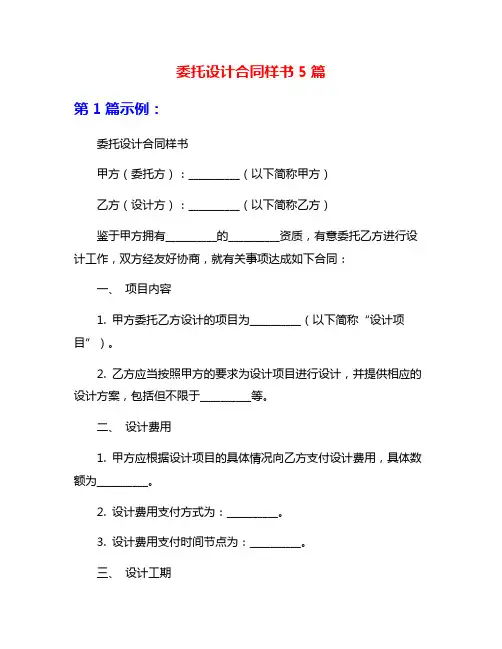 委托设计合同样书5篇