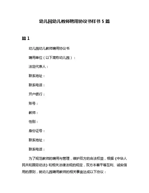 幼儿园幼儿教师聘用协议书样书5篇