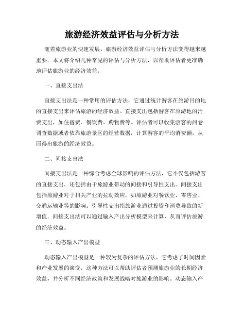 旅游经济效益评估与分析方法