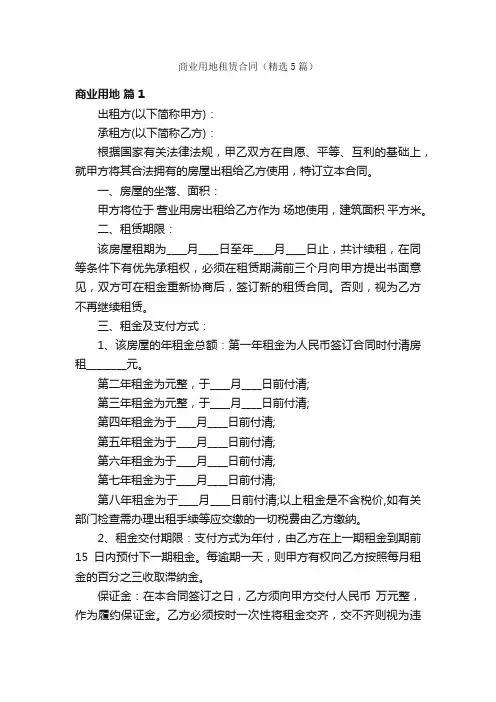 商业用地租赁合同（精选5篇）