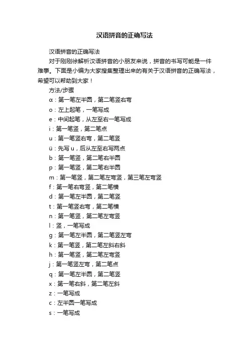 汉语拼音的正确写法