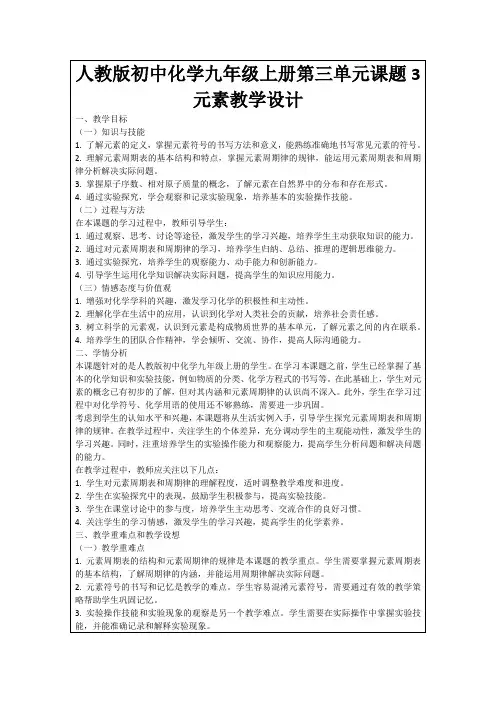 人教版初中化学九年级上册第三单元课题3元素教学设计