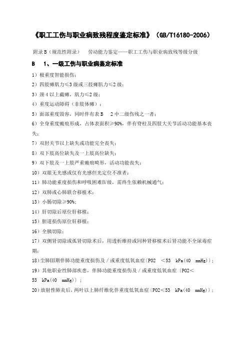 《职工工伤与职业病致残程度鉴定标准》(GBT16180-2006)