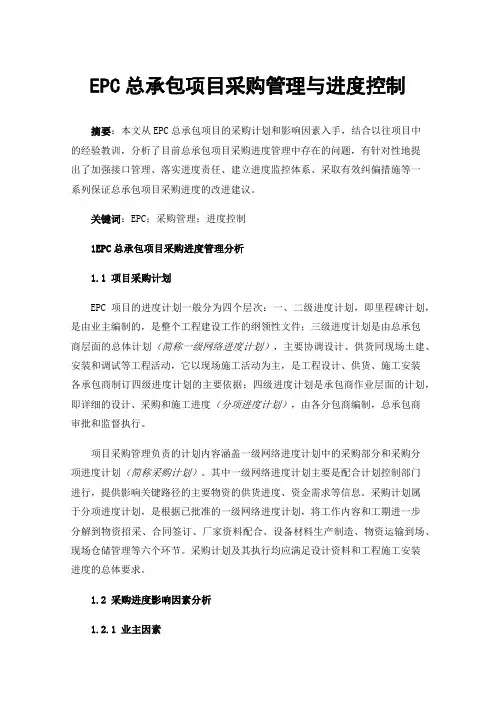 EPC总承包项目采购管理与进度控制