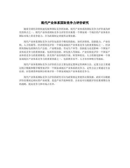 现代产业体系国际竞争力评价研究
