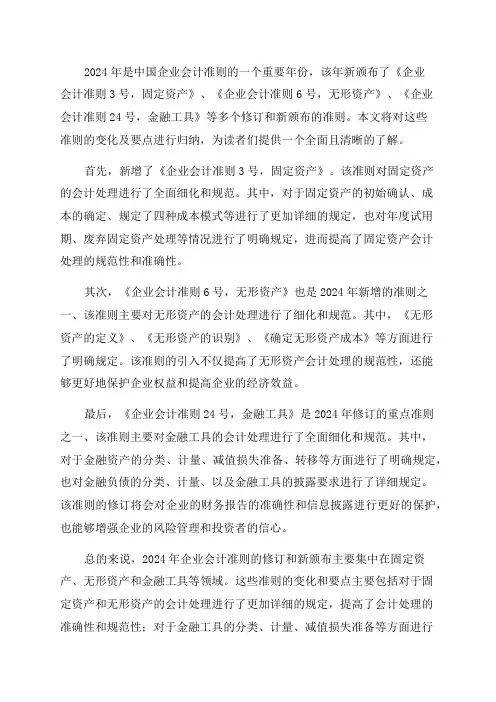 2024年新修订企业会计准则变化及要点归纳