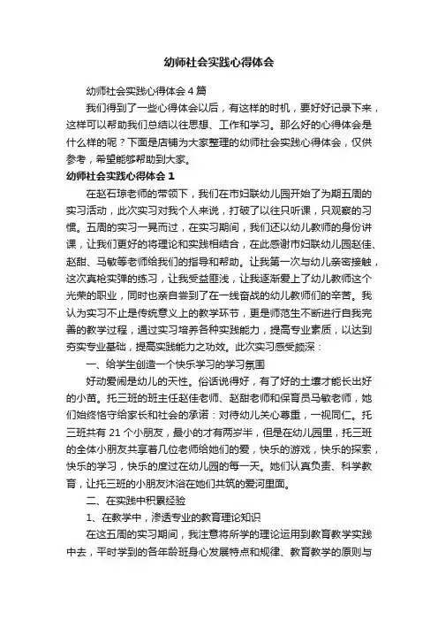 幼师社会实践心得体会
