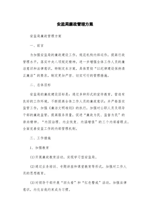 安监局廉政管理方案
