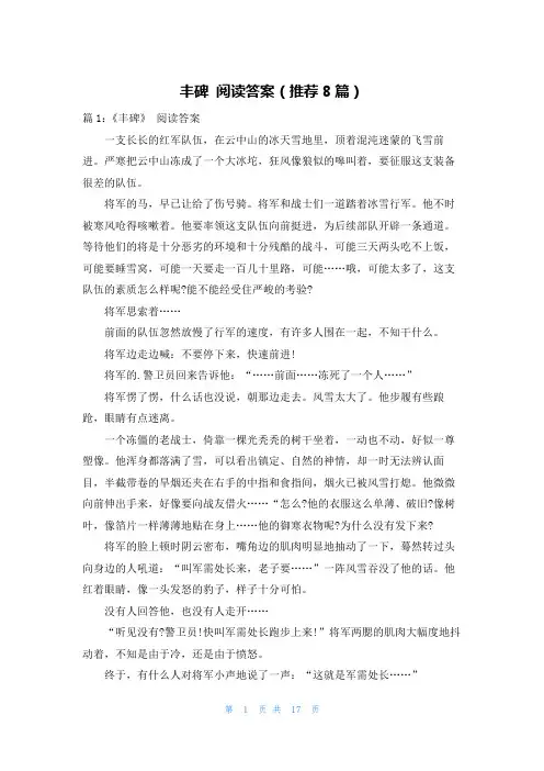 丰碑 阅读答案(推荐8篇)