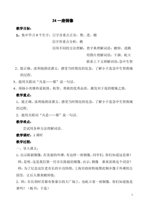 沪教版三年级上册第五单元24。一座铜像教案