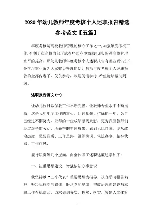 2020年幼儿教师年度考核个人述职报告精选参考范文【五篇】