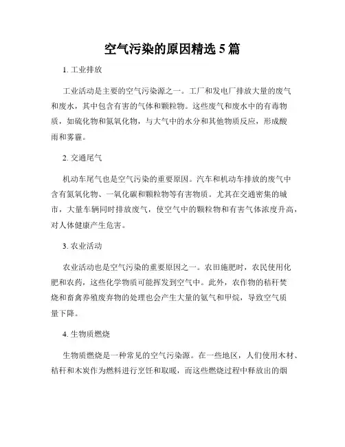 空气污染的原因精选5篇