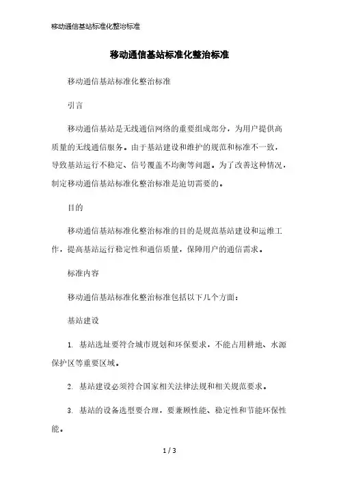 移动通信基站标准化整治标准简洁范本