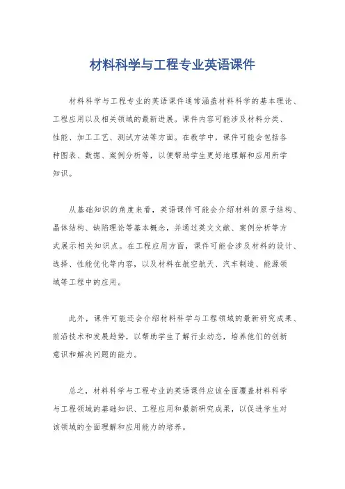 材料科学与工程专业英语课件