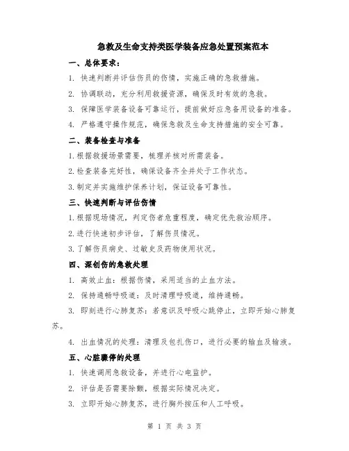 急救及生命支持类医学装备应急处置预案范本