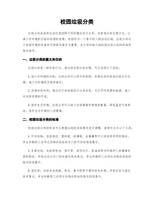 校园垃圾分类