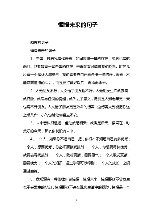 憧憬未来的句子