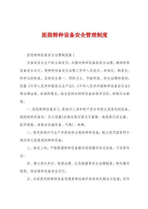 医院特种设备安全管理制度