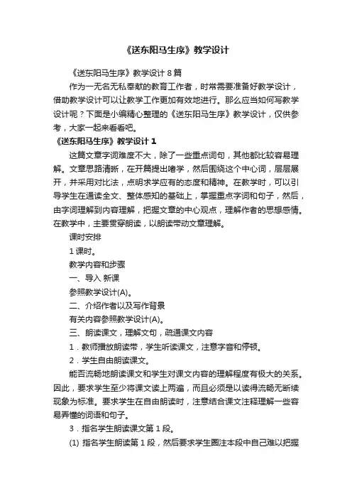《送东阳马生序》教学设计8篇