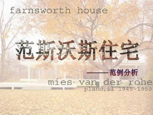 范斯沃思住宅