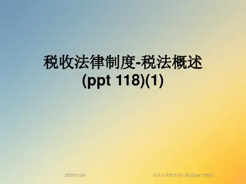 税收法律制度税法概述(ppt 118)(1)