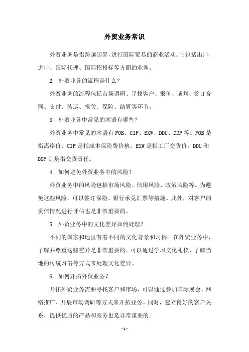 外贸业务常识