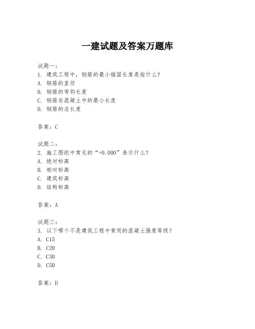 一建试题及答案万题库