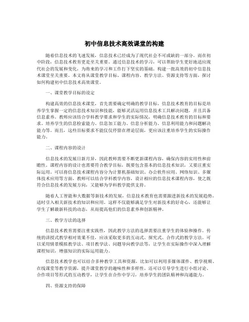 初中信息技术高效课堂的构建