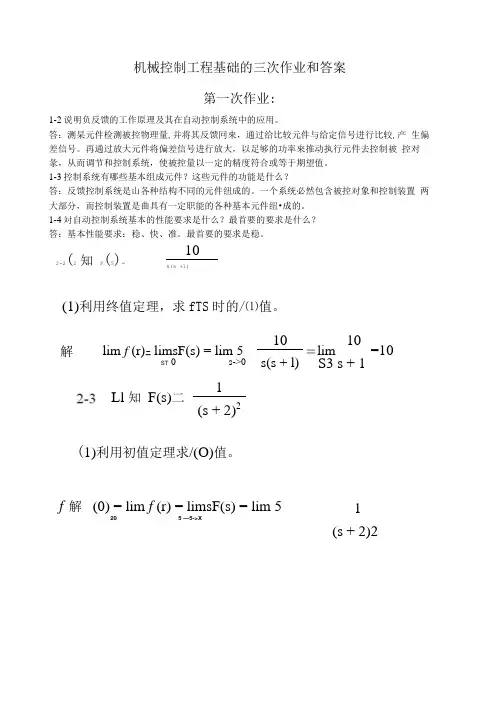 机械控制工程基础的三次作业和答案.doc