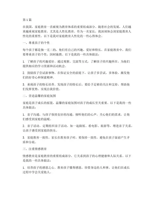 家庭教育人性化心得体会(3篇)