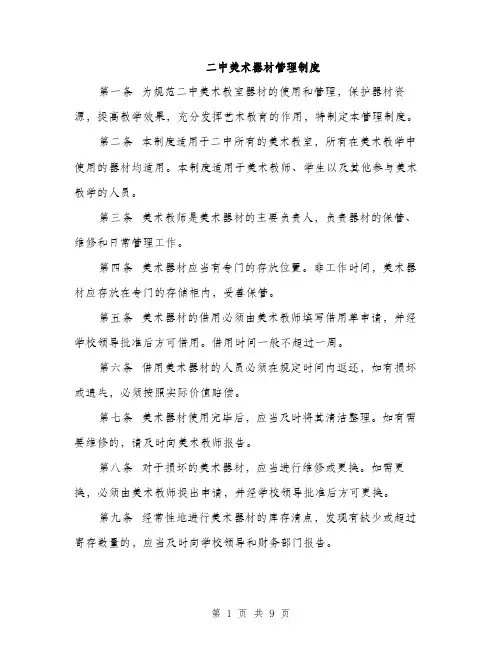 二中美术器材管理制度(4篇)