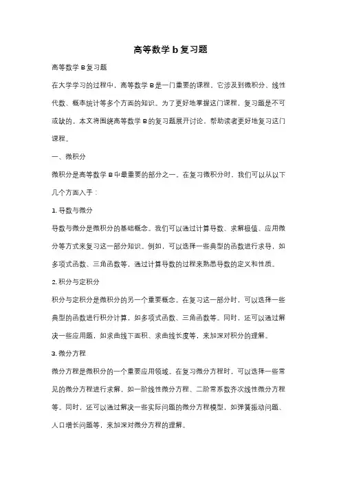 高等数学b复习题