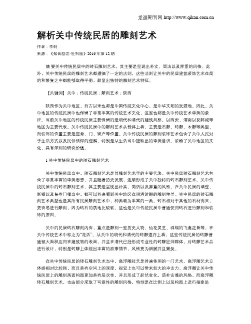 解析关中传统民居的雕刻艺术