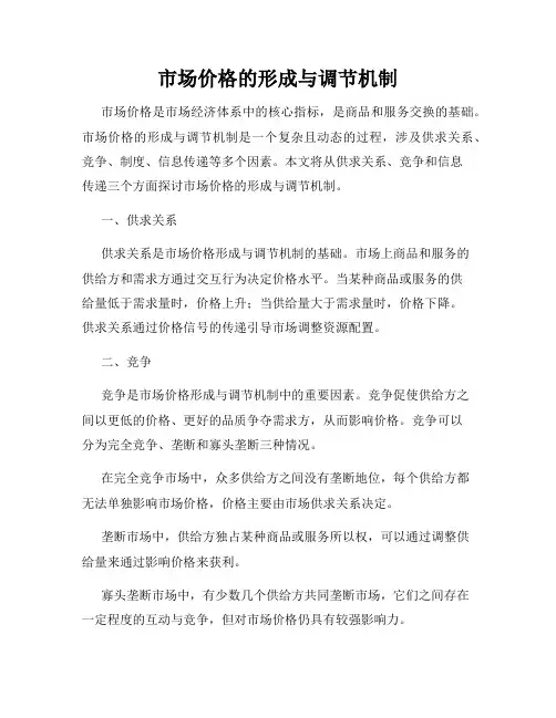 市场价格的形成与调节机制