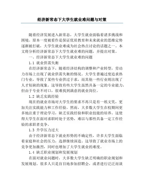 经济新常态下大学生就业难问题与对策